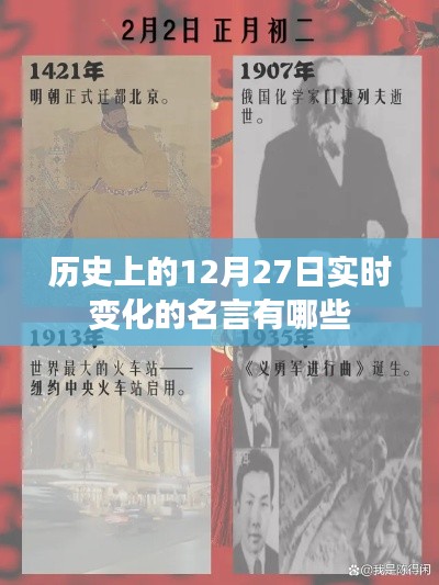 历史上的名言荟萃，12月27日的智慧闪光