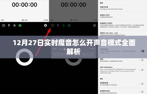 12月27日实时魔音声音模式开启详解