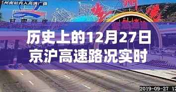 京沪高速路况实时播报，历史上的12月27日回顾