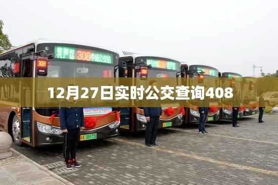 12月27日最新公交查询路线，408线路实时动态。