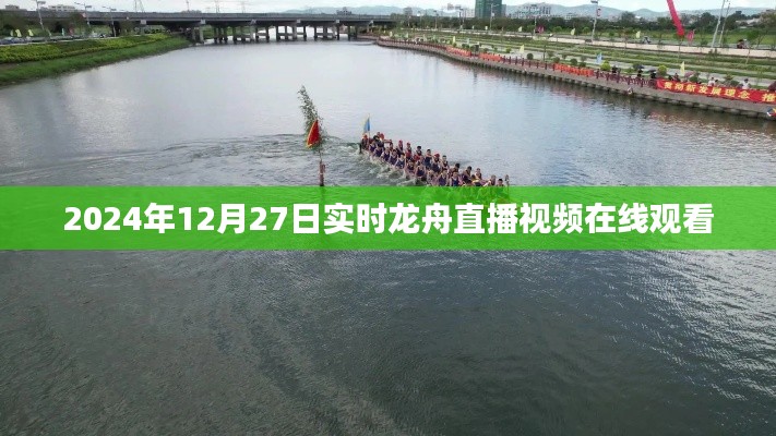 2024年龙舟直播,实时在线观看精彩纷呈