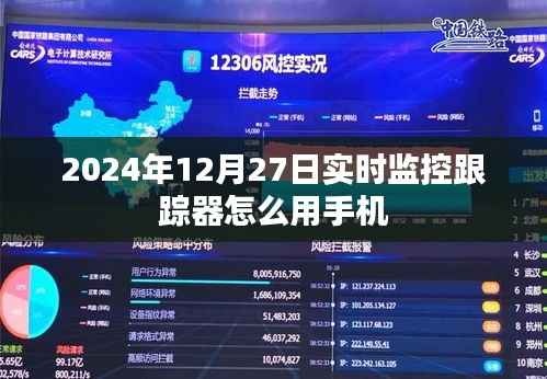 如何使用手机进行实时监控跟踪器操作(日期,2024年12月27日)