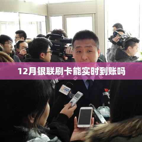 银联刷卡实时到账吗？十二月解答
