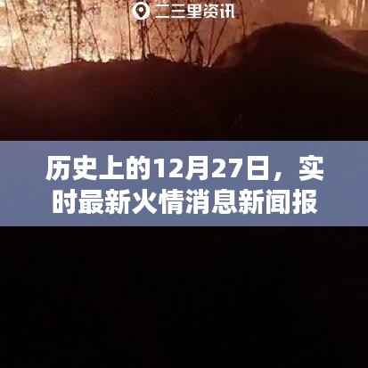 历史上的今天,最新火情消息实时报道