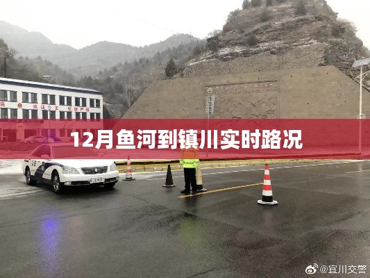 鱼河至镇川实时路况播报
