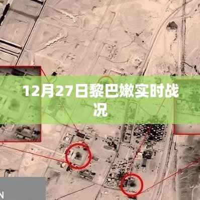 黎巴嫩最新战况报道，12月27日实时更新