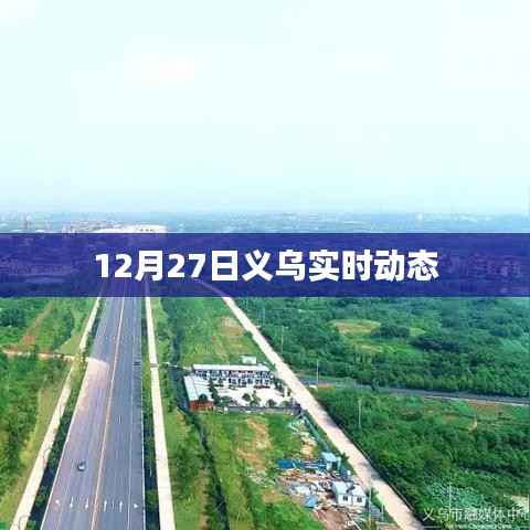 义乌最新实时动态报道,12月27日更新