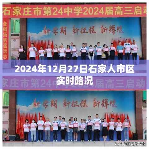 石家人市区实时路况播报，2024年12月27日交通状况