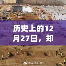 郑州疫情运动轨迹图实时记录，历史视角下的12月27日观察