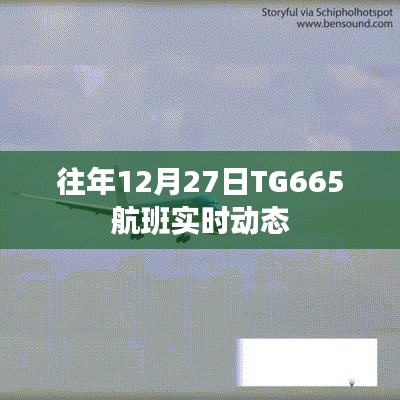 TG665航班往年12月27日实时飞行动态通知