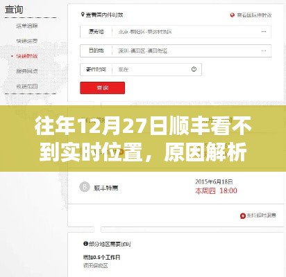 顺丰往年12月27日无法实时查看位置原因分析及解决建议