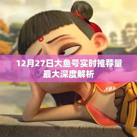 大鱼号实时推荐量深度解析，12月27日数据揭秘