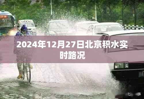 北京积水实时路况（最新更新至2024年）
