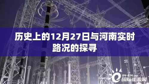 河南实时路况探寻与历史上的十二月二十七日