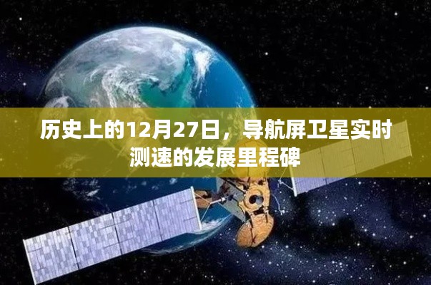 历史上的导航屏卫星测速里程碑,纪念十二月二十七日发展里程碑