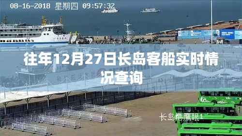 长岛客船实时动态查询,往年12月27日最新信息