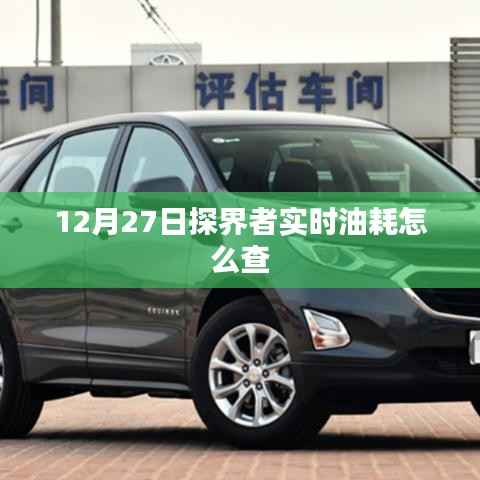 探界者实时油耗查询方法，12月27日指南