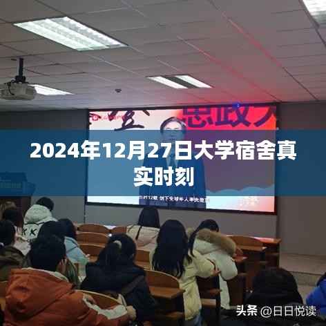 大学宿舍真实生活瞬间记录，2024年12月27日时刻