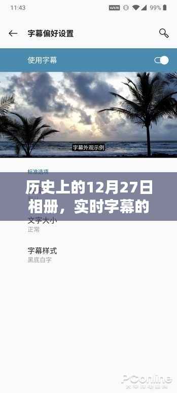 历史上的大事件与实时字幕呈现艺术