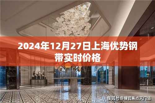 上海优势钢带实时价格(最新动态)