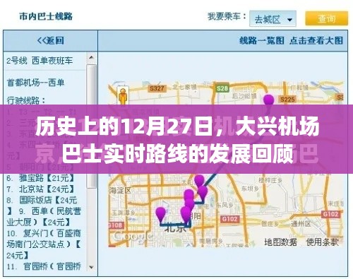 大兴机场巴士路线发展回顾，历史上的12月27日回顾