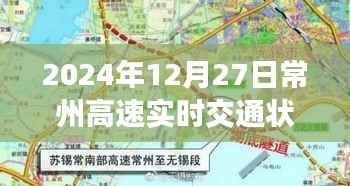 常州高速实时交通状况(最新更新,2024年12月27日)