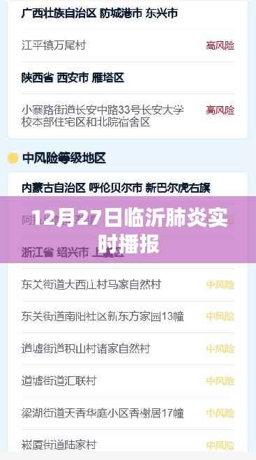 临沂肺炎疫情最新实时播报（12月27日）