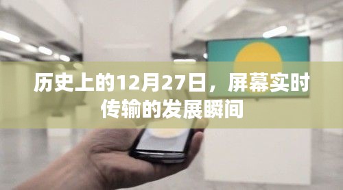 历史上的重要时刻，屏幕实时传输技术的飞跃发展