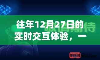 技术情感交融盛会,历年12月27日实时交互体验回顾