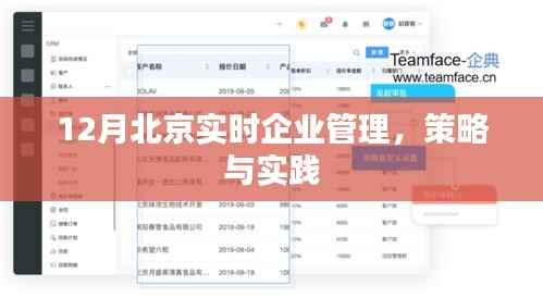 北京企业实时管理策略与实践，12月新洞察