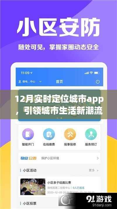12月实时定位城市APP,城市生活新潮流导航