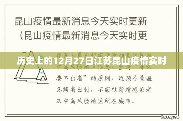 江苏昆山疫情历史实时追踪，12月27日回顾