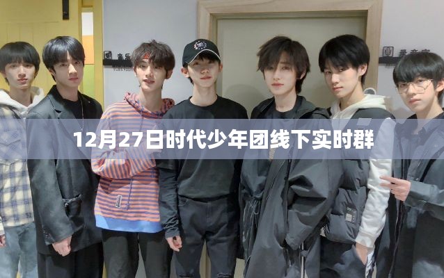 时代少年团线下实时群活动报道