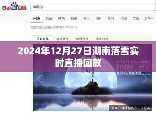 湖南落雪盛景再现，2024年12月27日直播回放