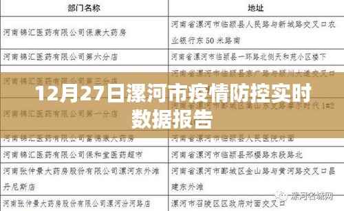 漯河市疫情防控实时数据报告（最新更新）