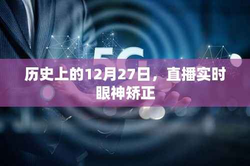 直播实时眼神矫正的历史时刻回顾(十二月的特殊日子)