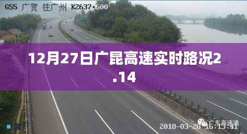 广昆高速实时路况,12月27日路况更新