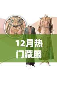 藏服时尚风潮，十二月热门藏服盘点