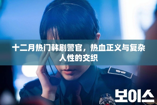 十二月韩剧警官，热血正义与人性的纠葛