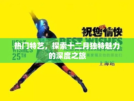 十二月独特魅力深度游,热门特艺之旅