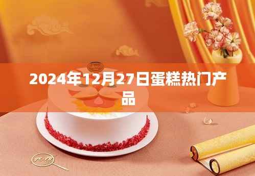 2024年蛋糕流行趋势，热门产品一览