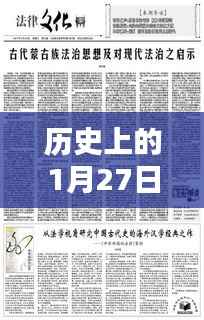 历史上的1月27日,法院关键词概览