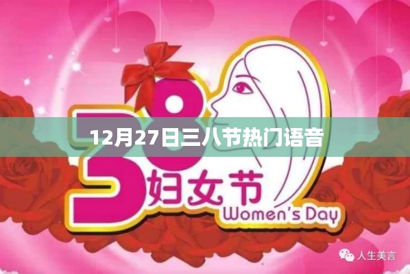 三八节热门语音来袭,12月惊喜不断