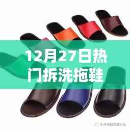 12月27日拖鞋拆洗热潮