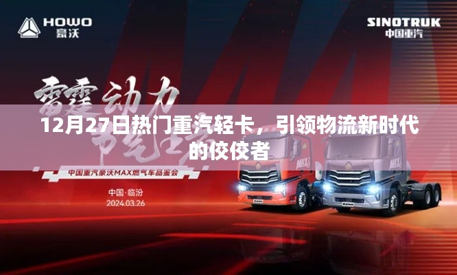 重汽轻卡引领物流新时代，热门车型闪耀市场