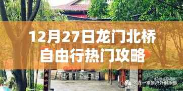 龙门北桥自由行指南,热门攻略揭秘