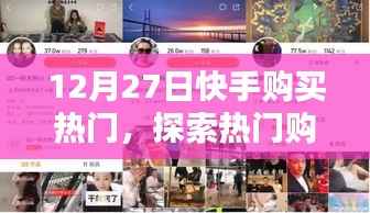 快手热门购买探索，魅力与挑战
