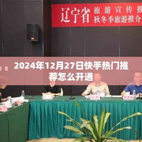 快手热门推荐开通攻略，开通步骤与技巧