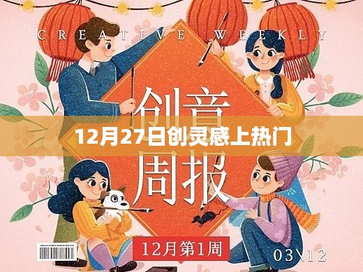 12月27日创灵感走红，热门话题揭秘