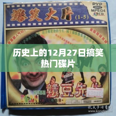 12月27日历史上的搞笑热门电影回顾